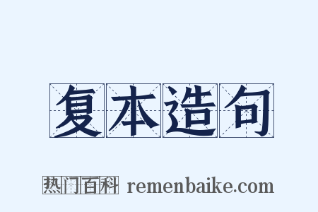 复本造句是什么意思的图片